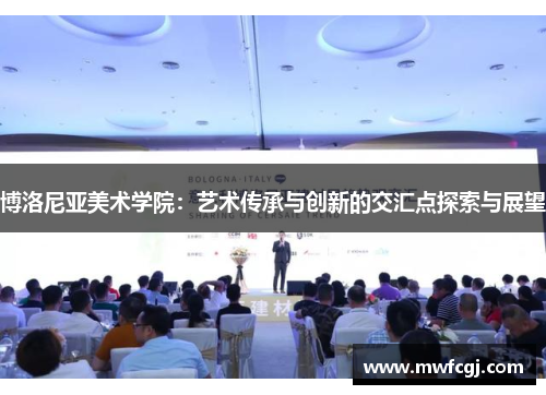 博洛尼亚美术学院：艺术传承与创新的交汇点探索与展望