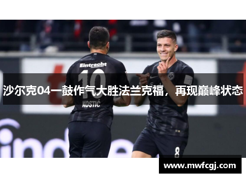 沙尔克04一鼓作气大胜法兰克福，再现巅峰状态