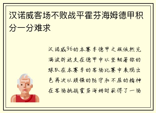 汉诺威客场不败战平霍芬海姆德甲积分一分难求