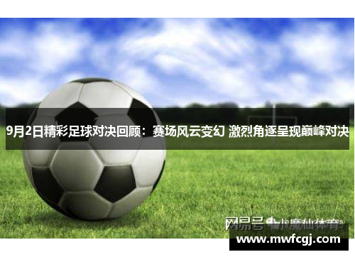 9月2日精彩足球对决回顾：赛场风云变幻 激烈角逐呈现巅峰对决