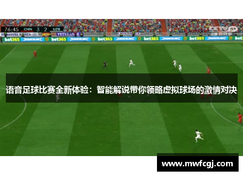 语音足球比赛全新体验：智能解说带你领略虚拟球场的激情对决