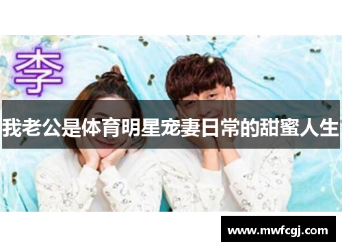 我老公是体育明星宠妻日常的甜蜜人生