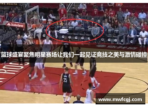 篮球盛宴聚焦明星赛场让我们一起见证竞技之美与激情碰撞