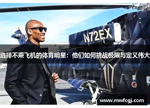 选择不乘飞机的体育明星：他们如何挑战极限与定义伟大