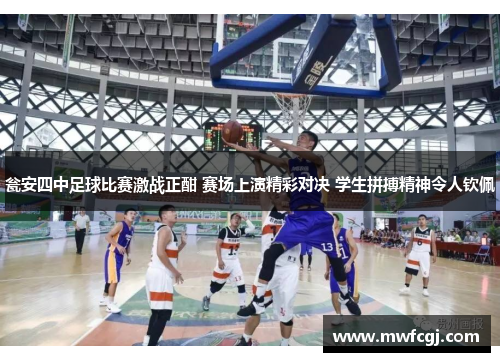 瓮安四中足球比赛激战正酣 赛场上演精彩对决 学生拼搏精神令人钦佩