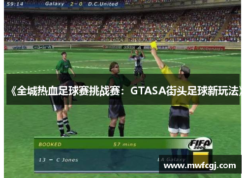 《全城热血足球赛挑战赛：GTASA街头足球新玩法》