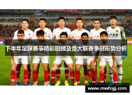 下半年足球赛事精彩回顾及各大联赛争冠形势分析