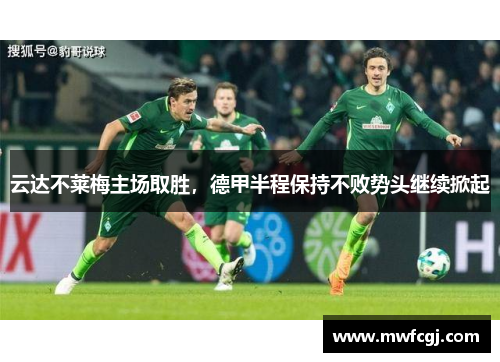 云达不莱梅主场取胜，德甲半程保持不败势头继续掀起