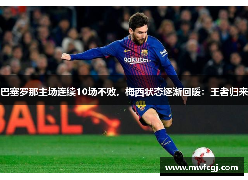 巴塞罗那主场连续10场不败，梅西状态逐渐回暖：王者归来