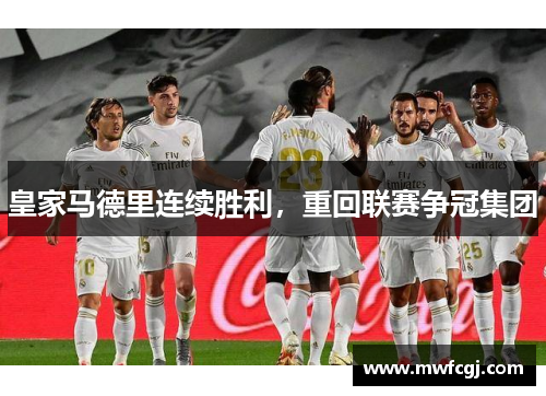 皇家马德里连续胜利，重回联赛争冠集团