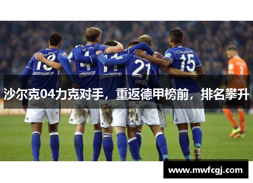 沙尔克04力克对手，重返德甲榜前，排名攀升