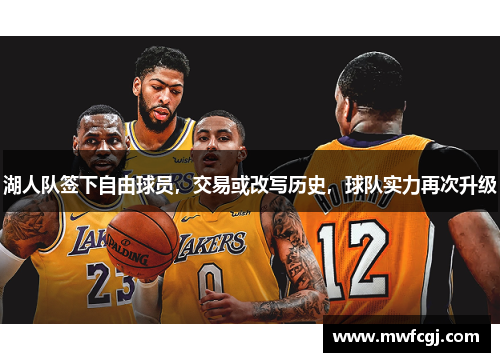 湖人队签下自由球员，交易或改写历史，球队实力再次升级