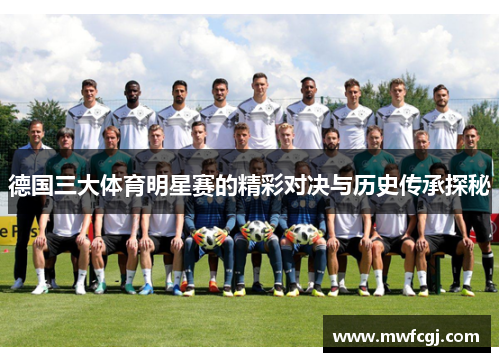 德国三大体育明星赛的精彩对决与历史传承探秘
