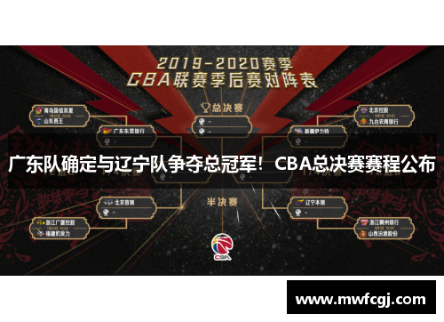 广东队确定与辽宁队争夺总冠军！CBA总决赛赛程公布