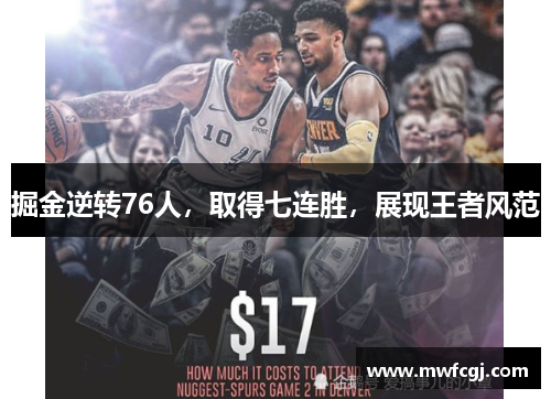 掘金逆转76人，取得七连胜，展现王者风范