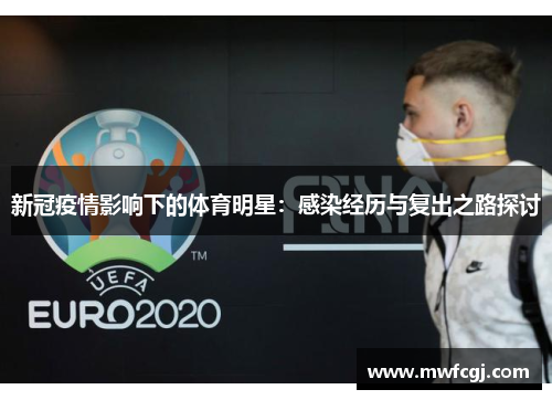 新冠疫情影响下的体育明星：感染经历与复出之路探讨
