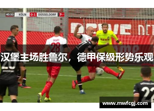 汉堡主场胜鲁尔，德甲保级形势乐观