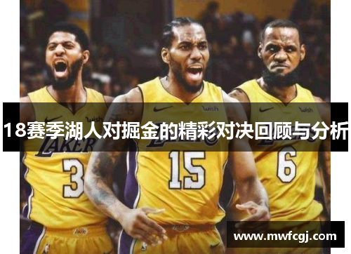 18赛季湖人对掘金的精彩对决回顾与分析