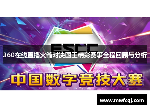 360在线直播火箭对决国王精彩赛事全程回顾与分析