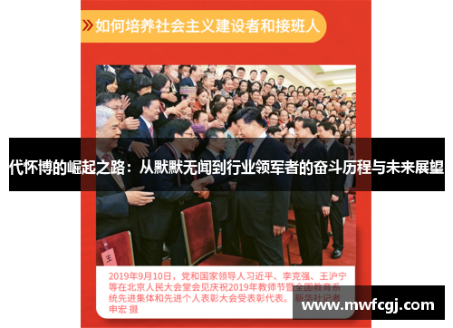 代怀博的崛起之路：从默默无闻到行业领军者的奋斗历程与未来展望