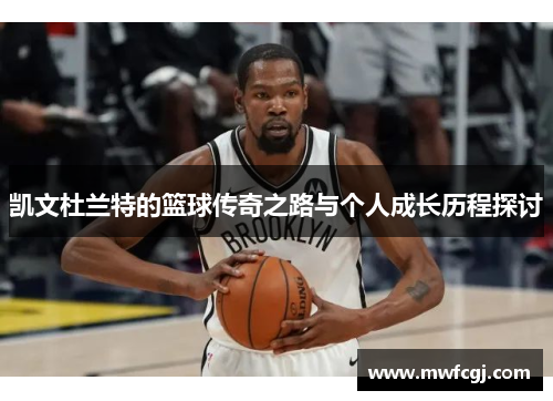凯文杜兰特的篮球传奇之路与个人成长历程探讨