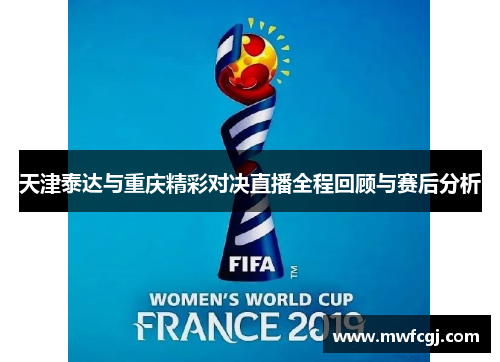 天津泰达与重庆精彩对决直播全程回顾与赛后分析