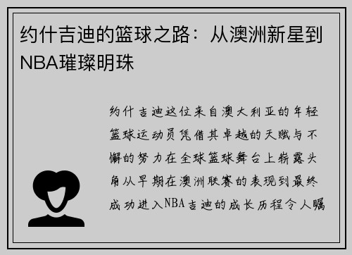 约什吉迪的篮球之路：从澳洲新星到NBA璀璨明珠