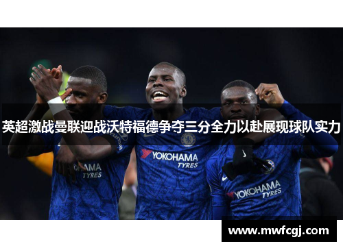 英超激战曼联迎战沃特福德争夺三分全力以赴展现球队实力