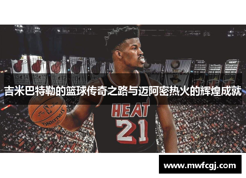 吉米巴特勒的篮球传奇之路与迈阿密热火的辉煌成就