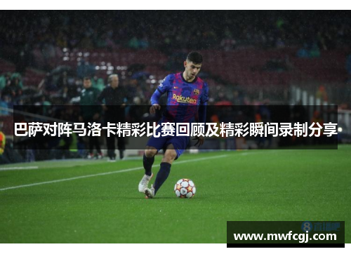 巴萨对阵马洛卡精彩比赛回顾及精彩瞬间录制分享