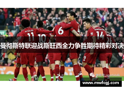 曼彻斯特联迎战斯旺西全力争胜期待精彩对决