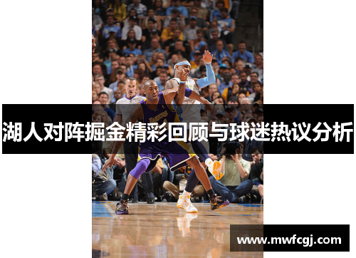 湖人对阵掘金精彩回顾与球迷热议分析
