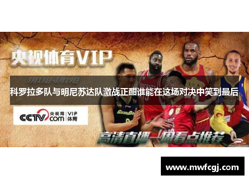 科罗拉多队与明尼苏达队激战正酣谁能在这场对决中笑到最后