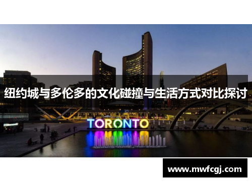 纽约城与多伦多的文化碰撞与生活方式对比探讨