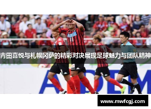 青田喜悦与札幌冈萨的精彩对决展现足球魅力与团队精神