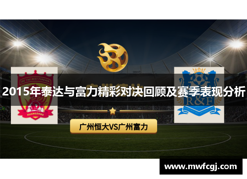 2015年泰达与富力精彩对决回顾及赛季表现分析