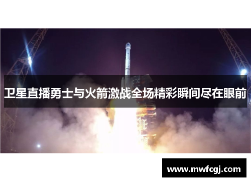 卫星直播勇士与火箭激战全场精彩瞬间尽在眼前