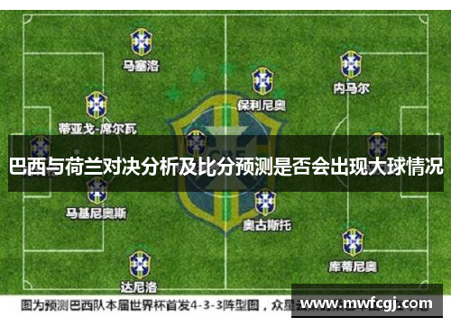 巴西与荷兰对决分析及比分预测是否会出现大球情况