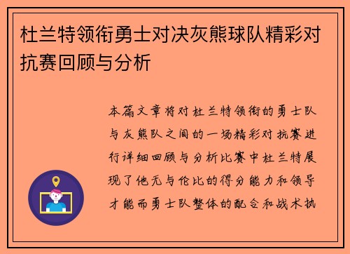 杜兰特领衔勇士对决灰熊球队精彩对抗赛回顾与分析