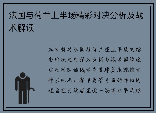 法国与荷兰上半场精彩对决分析及战术解读