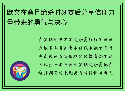 欧文在斋月绝杀时刻赛后分享信仰力量带来的勇气与决心