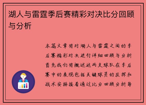湖人与雷霆季后赛精彩对决比分回顾与分析