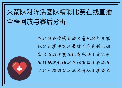 火箭队对阵活塞队精彩比赛在线直播全程回放与赛后分析