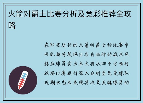 火箭对爵士比赛分析及竞彩推荐全攻略