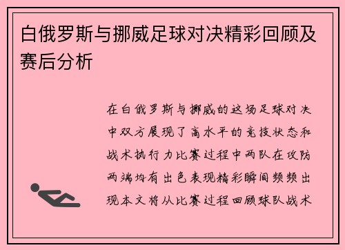 白俄罗斯与挪威足球对决精彩回顾及赛后分析