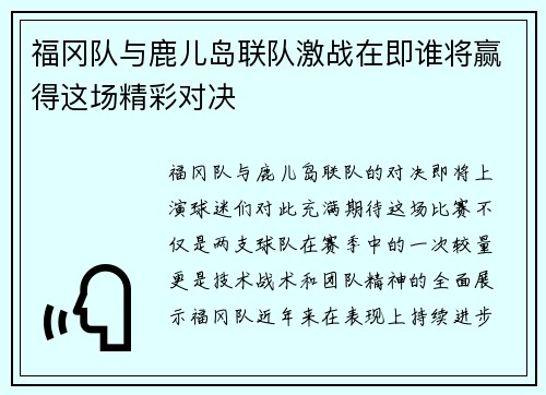 福冈队与鹿儿岛联队激战在即谁将赢得这场精彩对决