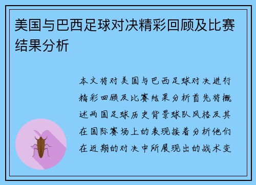 美国与巴西足球对决精彩回顾及比赛结果分析