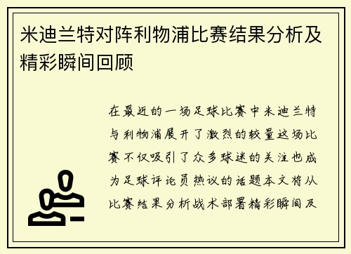 米迪兰特对阵利物浦比赛结果分析及精彩瞬间回顾